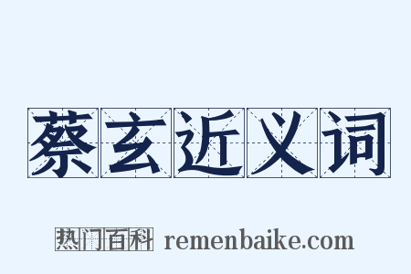 蔡玄近义词是什么意思的图片